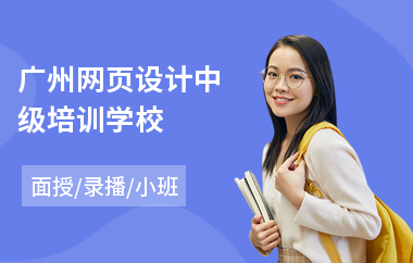 广州网页设计中级培训学校