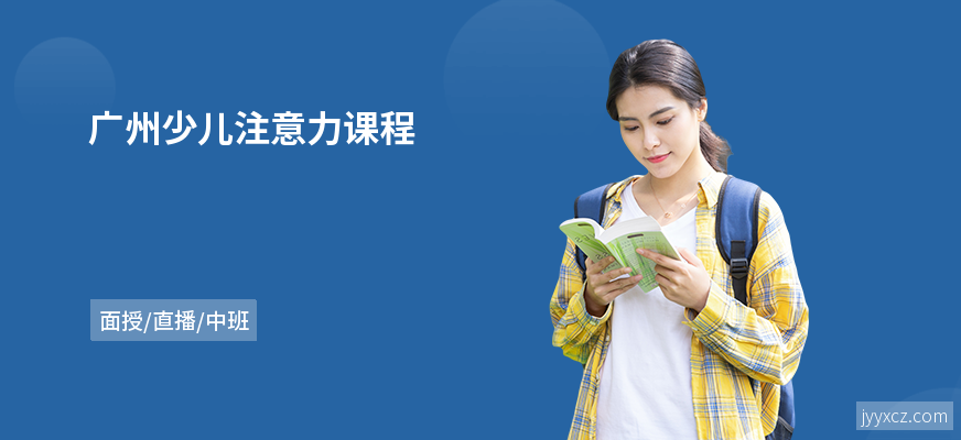 广州少儿注意力课程