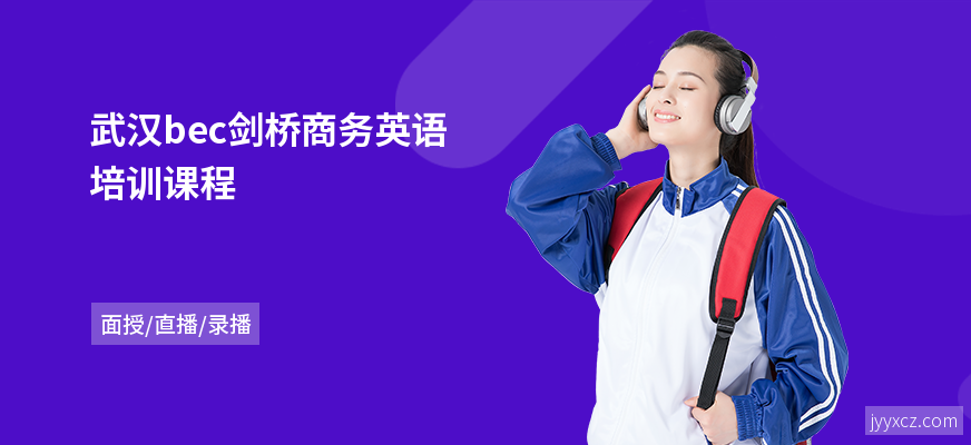 武汉bec剑桥商务英语培训课程