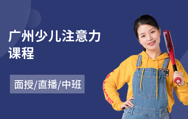 广州少儿注意力课程