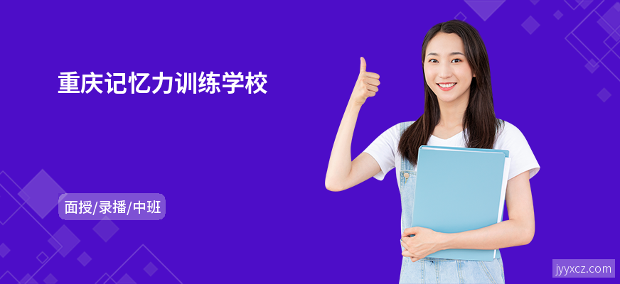 重庆记忆力训练学校