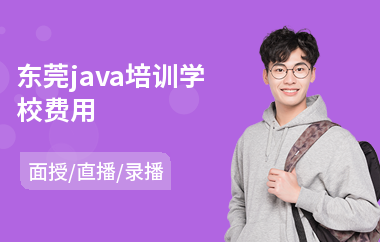 东莞java培训学校费用(java培训班哪个好)