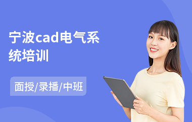 宁波cad电气系统培训(cad工业制图培训班)
