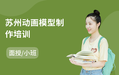 苏州动画模型制作培训