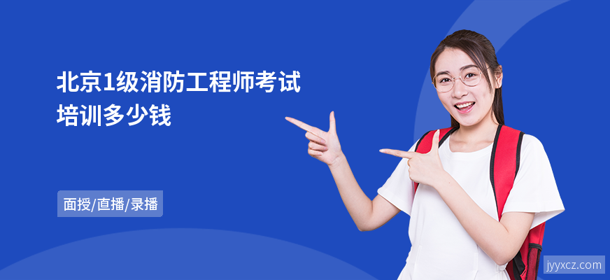 北京1级消防工程师考试培训多少钱