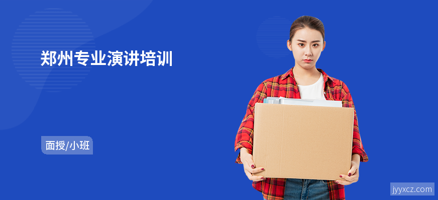 郑州专业演讲培训