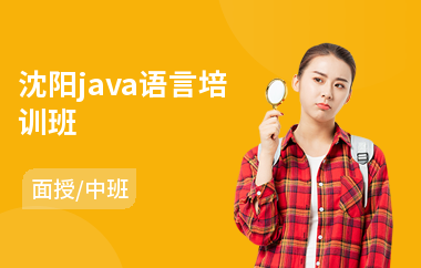 沈阳java语言培训班(java程序员培训班价格)