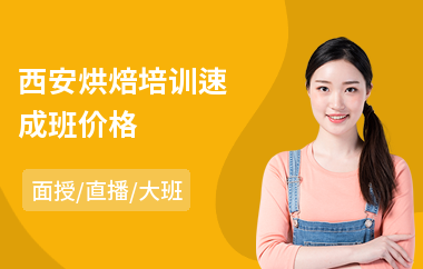 西安烘焙培训速成班价格