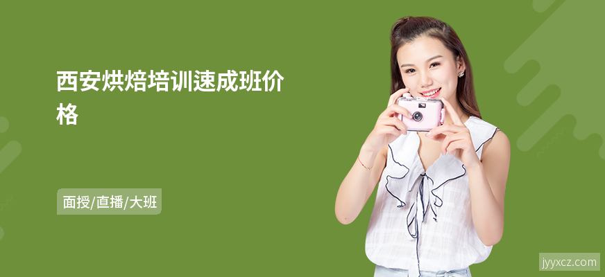 西安烘焙培训速成班价格