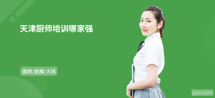 天津厨师培训哪家强