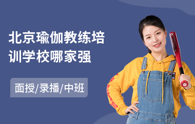 北京瑜伽教练培训学校哪家强