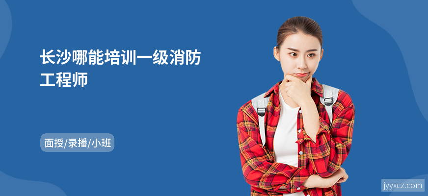 长沙哪能培训一级消防工程师