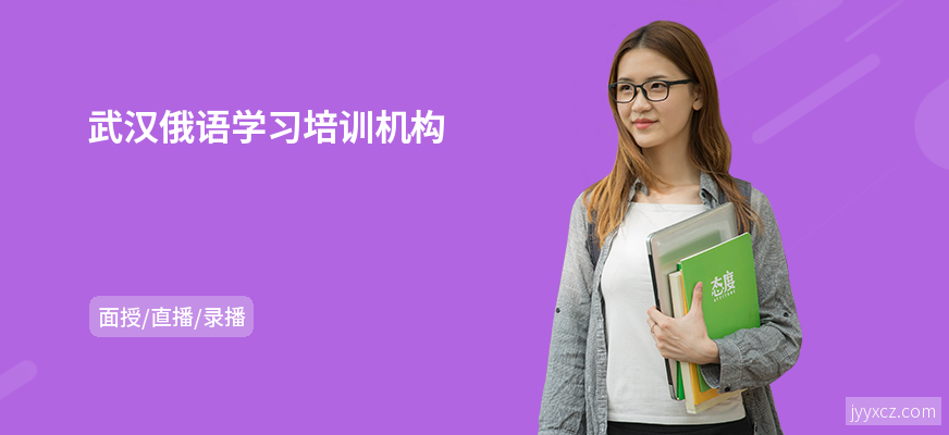 武汉俄语学习培训机构