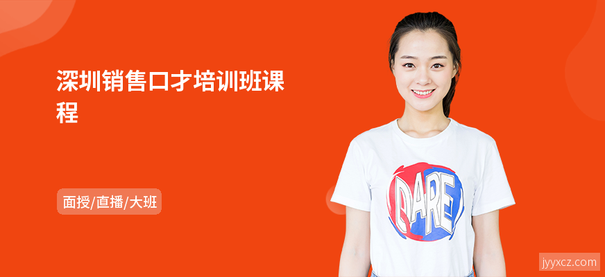 深圳销售口才培训班课程
