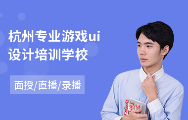 杭州专业游戏ui设计培训学校(ui互动设计培训)