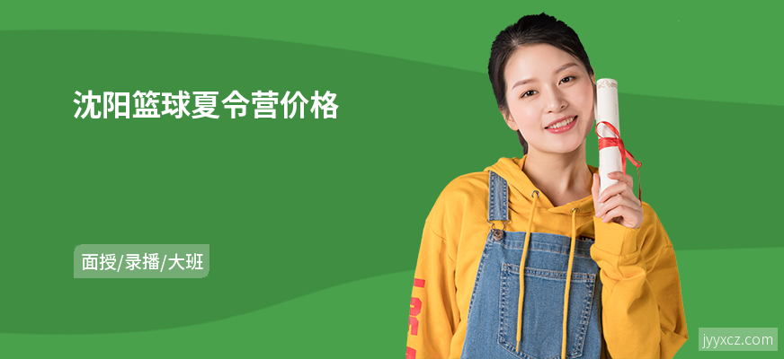 沈阳篮球夏令营价格