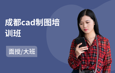 成都cad制图培训班(cad短期培训)