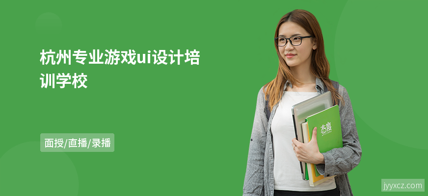 杭州专业游戏ui设计培训学校