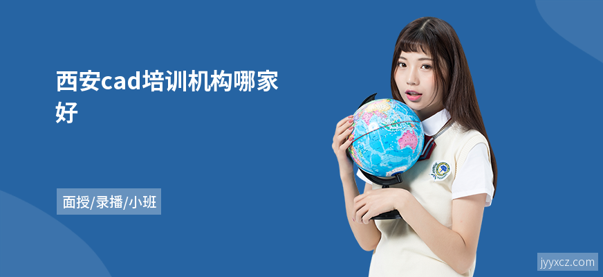 西安cad培训机构哪家好