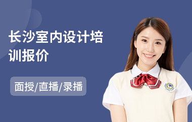 长沙室内设计培训报价