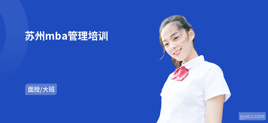 苏州mba管理培训