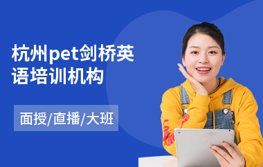 杭州pet剑桥英语培训机构