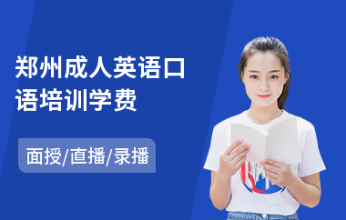 郑州成人英语口语培训学费(全封闭英语口语培训)