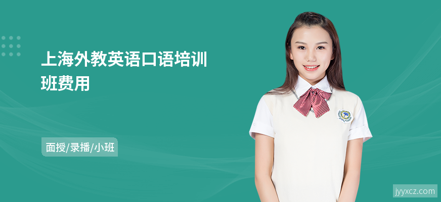 上海外教英语口语培训班费用