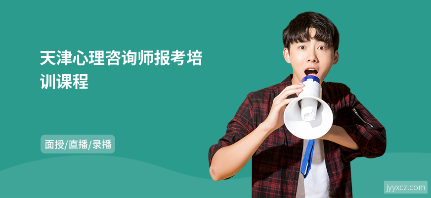 天津心理咨询师报考培训课程