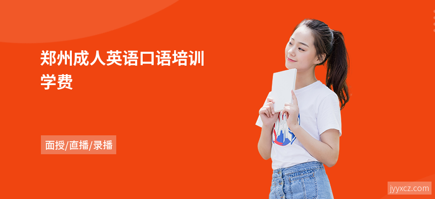 郑州成人英语口语培训学费