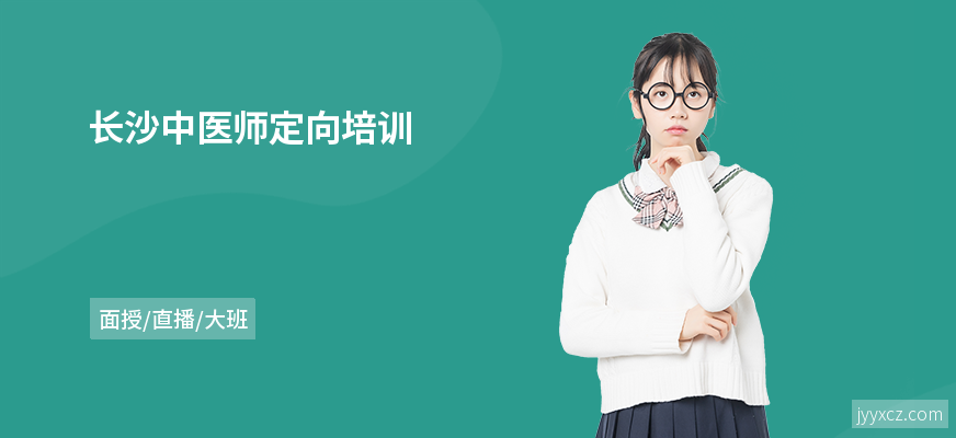 长沙中医师定向培训