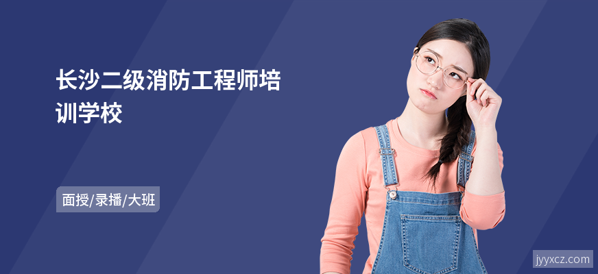 长沙二级消防工程师培训学校