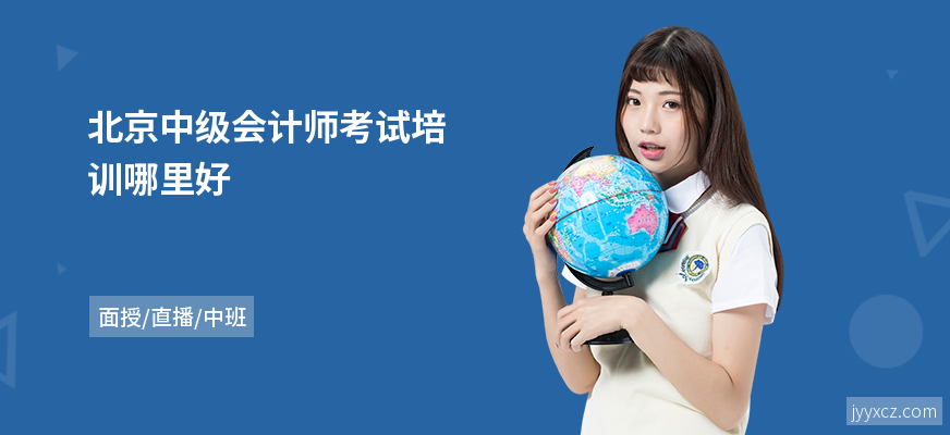 北京中级会计师考试培训哪里好