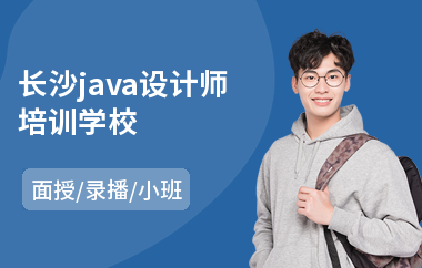 长沙java设计师培训学校