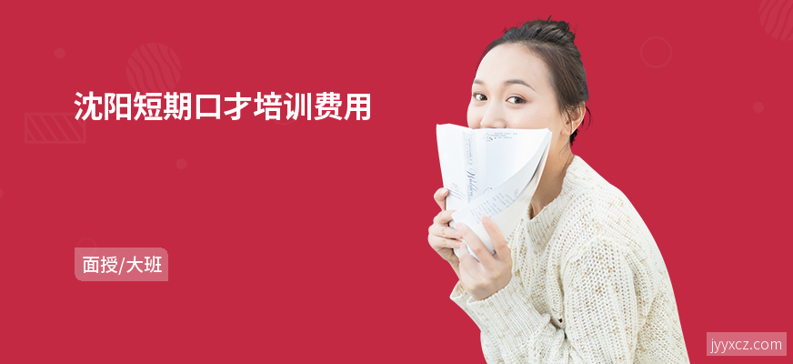 沈阳短期口才培训费用