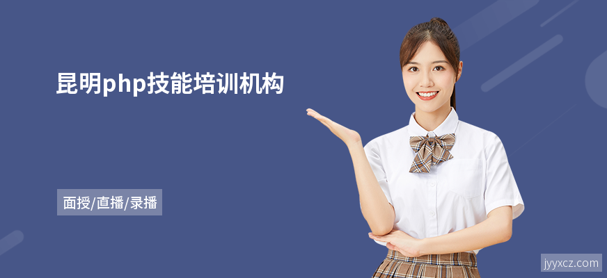 昆明php技能培训机构