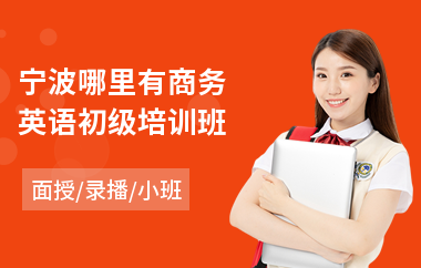 宁波哪里有商务英语初级培训班