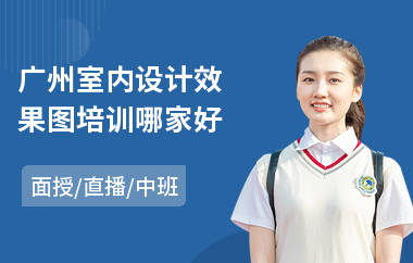 广州室内设计效果图培训哪家好(学室内设计制图)