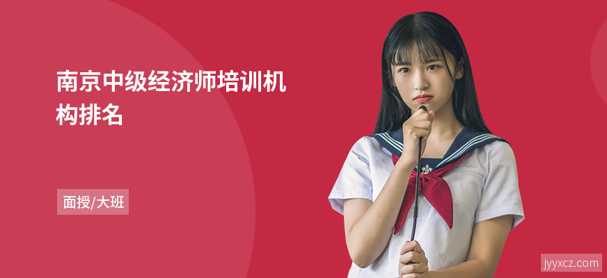 南京中级经济师培训机构排名