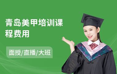 青岛美甲培训课程费用