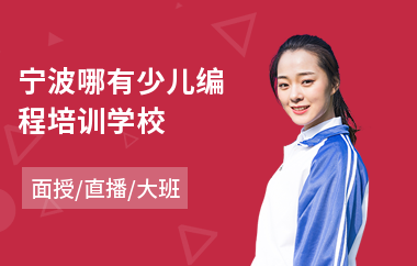 宁波哪有少儿编程培训学校