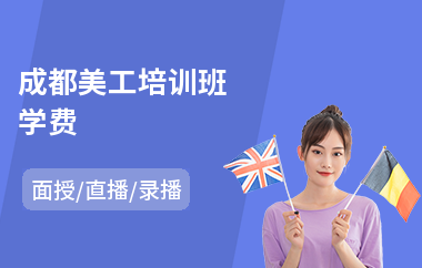 成都美工培训班学费
