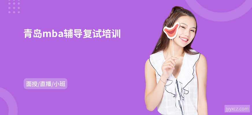 青岛mba辅导复试培训