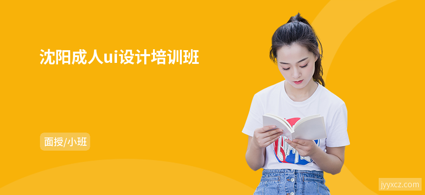 沈阳成人ui设计培训班