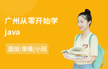 广州从零开始学java(java并发编程培训多少钱)