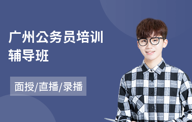广州公务员培训辅导班