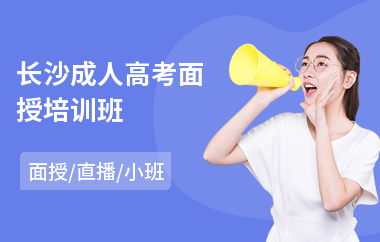 长沙成人高考面授培训班