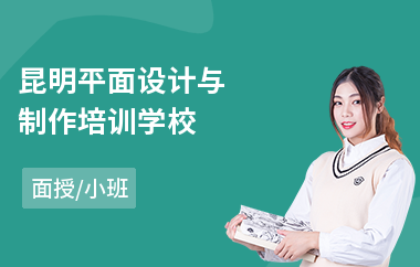 昆明平面设计与制作培训学校