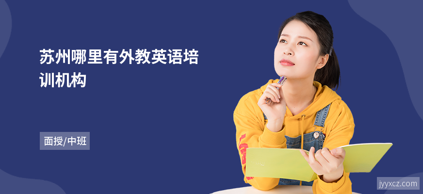 苏州哪里有外教英语培训机构