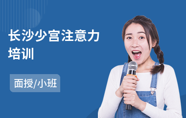 长沙少宫注意力培训